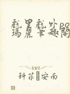 戏里戏外po苏玛丽笔趣阁