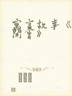 寓言故事《老鼠开会》封面