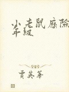 小老鼠历险记二年级