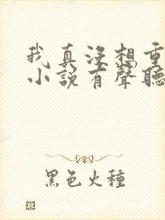 我真没想重生啊小说有声听书免费