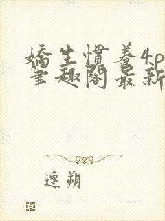 娇生惯养4ph笔趣阁最新章节封面