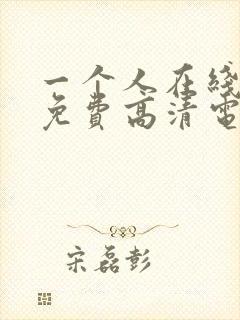 一个人在线观看免费高清电视剧