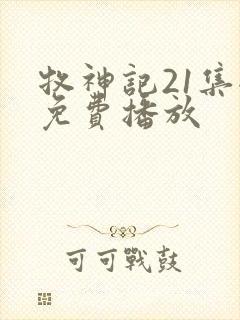 牧神记21集全免费播放封面