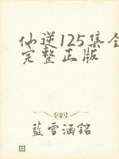 仙逆125集全完整正版