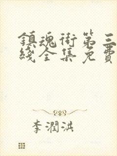 镇魂街第三季在线全集免费封面