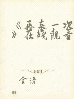 《再来一次好吗》在线观看封面