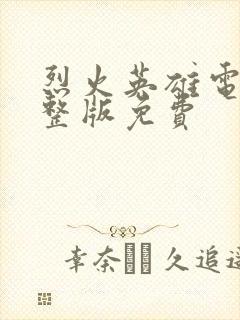 烈火英雄电影完整版免费