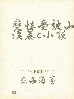 双性受被山里糙汉暴c小说