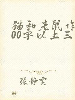 猫和老鼠作文300字以上三年级