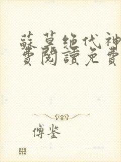 苏莫绝代神主免费阅读免费版最新封面