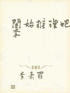 开始推理吧第2季