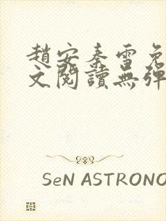 赵安秦雪免费全文阅读无弹窗笔趣阁封面