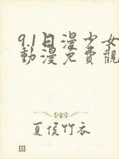 9.1日漫少女动漫免费观看全集高清封面