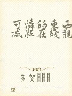 可怜的东西无删减版在线观看