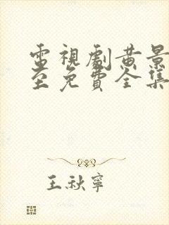 电视剧黄景瑜冬至免费全集在线观看封面