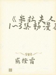 《米拉夫人》第1~3集动漫在线观看maste