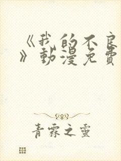 《我的不良义姐》动漫免费观看全集