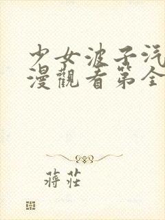 少女波子汽水动漫观看第全集在线12集