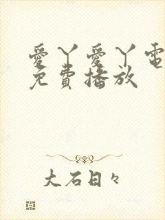 爱丫爱丫电视剧免费播放