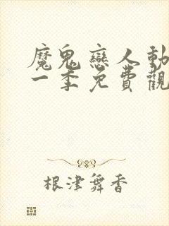 魔鬼恋人动漫第一季免费观看封面