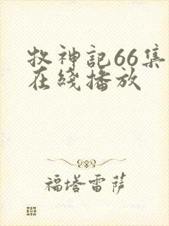 牧神记66集全在线播放封面