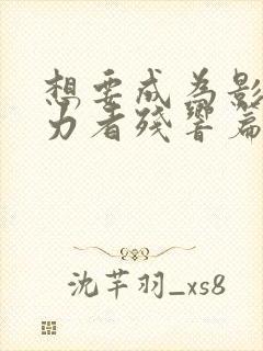 想要成为影之实力者残响篇