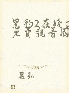 黑豹2在线高清免费观看国语