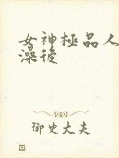 女神极品人妻洗澡后