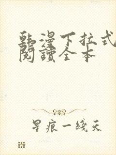 韩漫下拉式免费阅读全本