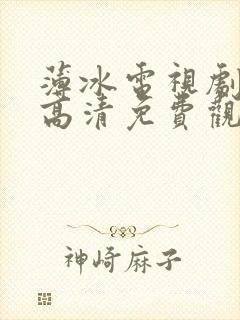 薄冰电视剧全集高清免费观看