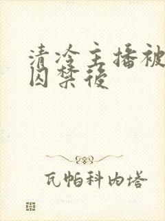 清冷主播被疯批囚禁后封面