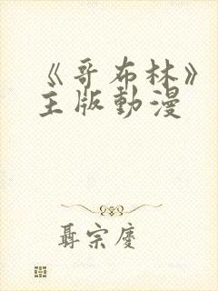 《哥布林》双男主版动漫