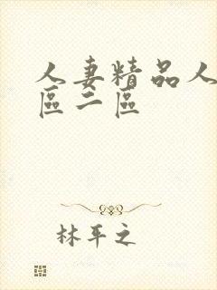 人妻精品人妻一区二区