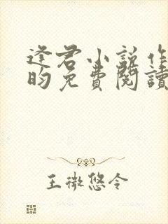 逢君小说作者希昀免费阅读无弹窗