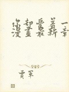 你却爱着一个他漫画最新章节免费