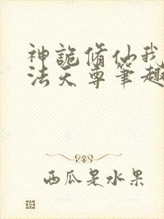 神诡修仙我为万法天尊笔趣阁