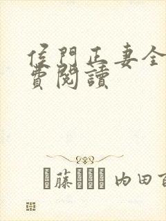 侯门正妻全文免费阅读