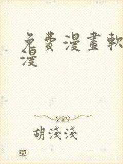 免费漫画软件韩漫