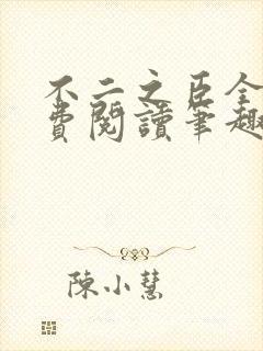 不二之臣全文免费阅读笔趣阁