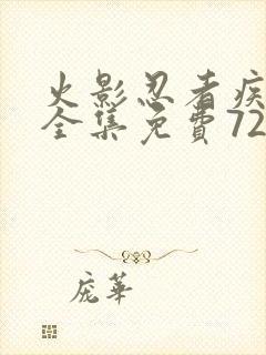 火影忍者疾风传全集免费720集