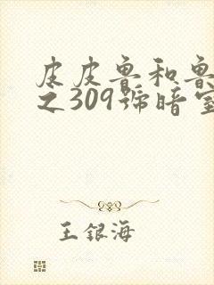 皮皮鲁和鲁西西之309号暗室