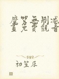 魔咒无删减版漫画免费观看第二季