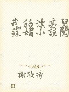 我的漂亮儿媳妇苏媚小说阅读免费