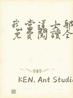 我当道士那些年免费阅读全文