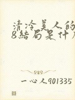 清冷美人的r18结局是什么