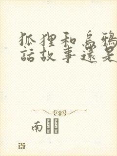 狐狸和乌鸦是童话故事还是寓言故事