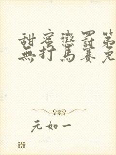 甜蜜惩罚第一季无打马赛免费观看全集封面