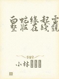 白蛇缘起电影完整版在线观看高清