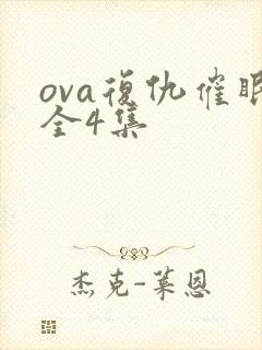 ova复仇催眠全4集封面