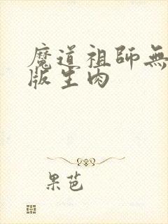 魔道祖师无删减版生肉